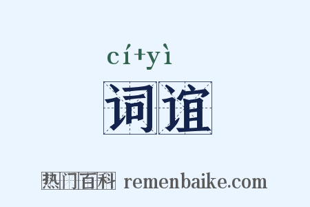 词谊是什么意思的图片